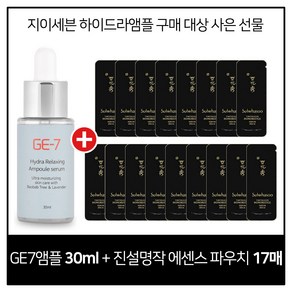 GE7 하이드라 앰플세럼 30ml 구매시 설화수 진설 명작에센스 파우치 17매, 17개