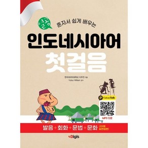 혼자서 쉽게 배우는열공 인도네시아어 첫걸음:발음+회화+문법+문화, 디지스