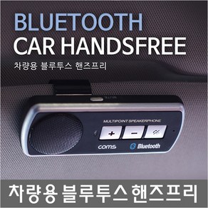 컴스 차량용 블루투스 핸즈프리 스피커, KD767, 1개, 1개