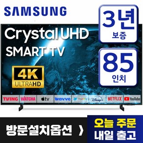 삼성 23년형 85인치 TV 크리스탈 UHD 4K 스마트 티비 85CU8000 미러링 유튜브 넷플릭스 티빙, 방문설치, 214cm(85인치), 스탠드형