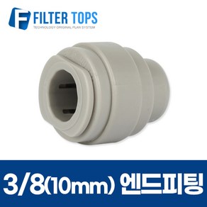 3/8 엔드피팅 10mm 엔드스톱 정수기호스마개 - 정수기 부품, 1개