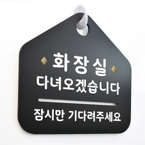 루리앤메리 NEW 잠깐 블랙 안내판 B 68 잠시 화장실 주문제작형 표지판, B 68 잠시 화장실 단면