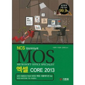 NCS 정보처리능력 MOS 엑셀 Coe 2013, 기한재