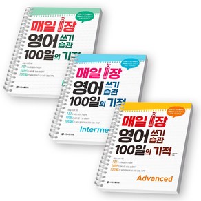 매일 1장 영어 쓰기 습관 100일의 기적 Basic+Intemediate+Advanced 세트 (전3권) 시원스쿨닷컴 [스프링제본], [제본 3권]