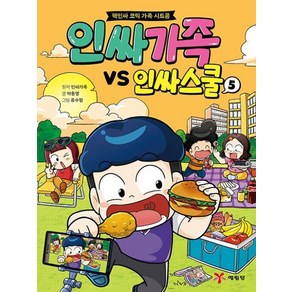 인싸가족 VS 인싸스쿨 5 : 핵인싸 코믹 가족 시트콤, 예림당