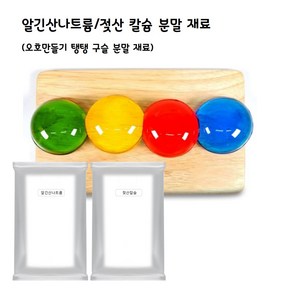 알긴산나트륨/젖산칼슘(50g/100g) 분말/오호 (친환경 물병) 만들기 분말 재료, 1개