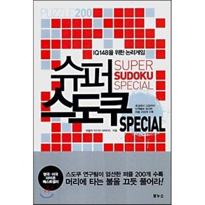 IQ 148을 위한 논리게임 슈퍼 스도쿠 SPECIAL