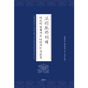 보리도차제의 마르티 일체지로 나아가는 지름길, 운주사