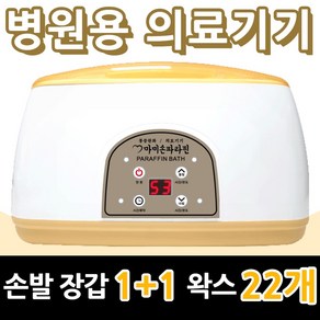 마미손파라핀 촛농 촛물 손물리치료 의료용 병원용 파라핀기계 손목 발목 마사지 의료기기 가정용 테라피 임산부 파라핀 베스 욕조 용해기 아이젠 국산 의료기 효과, 본품+왁스 3박스추가 기본포함 총 (22개), 1개