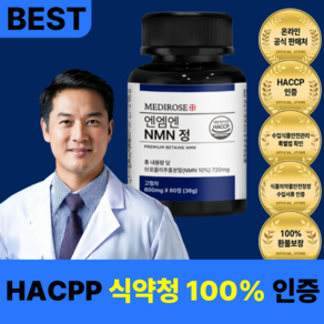 [한정이벤트] 엔엠엔 NMN 식약청 HACCP 인증 정품 2개월, 1개, 60정