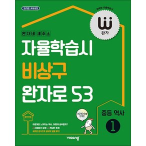 완자 중등 역사 1 (2025년) : 자율학습시 비상구 완자로 53 (15 개정), 단품, 완자 중등 역사1(2025), 비상교육 편집부(저), 역사영역, 중등1학년