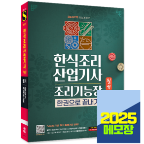 2025 한식조리산업기사 필기 한식조리기능장 필기 한권으로 끝내기, 시대고시기획