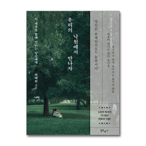 우리의 낙원에서 만나자:이 계절을 함께 건너는 당신에게, 북로망스, 하태완 저