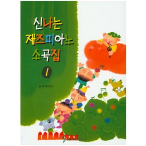 신나는 재즈피아노 소곡집 1, 삼호뮤직, 남주희 편