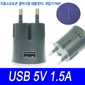 안전사 USB충전기 5V1A 5V1.5A 5V2A MP3 휴대폰 태블릿 급속충전기 USB 5V충전기 어댑터