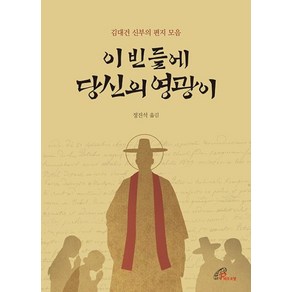 이 빈 들에 당신의 영광이:김대건 신부의 편지 모음, 바오로딸, 9788933114087, 김대건 저/정진석 역