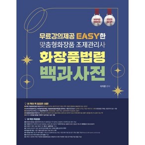 2025 EASY한 맞춤형화장품조제관리사 화장품 법령 백과사전, 종이향기