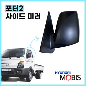 포터2 백미러 사이드미러 현대모비스 순정 876104F102CA 876204F101CA 자동열선 운전석 조수석, 조수석(RH), 1개, 조수석(RH)