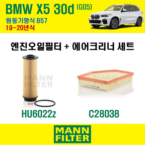 만필터 BMW X5 30d G05 19~20년식 원동기형식 B57 엔진 오일필터 에어크리너 교환세트 소모품 교체, X5 30d G05 원동기형식 B57, + 선택안함, 1개