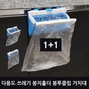 본라이프 다용도 음식물 쓰레기통 쓰레기봉지 홀더 악취차단 봉투클립 분리수거 봉투거치대 봉투걸이 씽크대 걸이형 쓰레기봉투 밀폐 벽걸이 휴지통 비닐봉지걸이 싱크대걸이 쓰레기홀더, 쓰레기봉지홀더, 2개