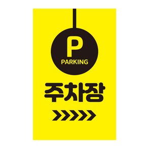 더굿데이 주차장스티커 주차장안내 매장 주차장입구 주차가능 주차안내 외부차량 외부인주차금지 대형 방수 시트지인쇄 반사지 컷팅 글자스티커 포맥스 야간 야광 표지판, 시트지형, 05옐로우주차장실사