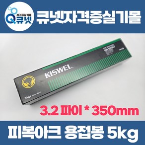 용접기능사 피복아크용접기능사 실기 재료 실습 용접봉 5kg 3.2파이 저수소계 고려용접봉 KH-500LF E4316 E7016