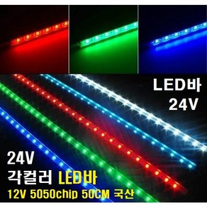 LED바 24V 각컬러 (쿨화이트 주광화이트 웜화이트 레드 그린 블루 옐로우 RGB) 5050LED칩 엘이디바 국산, 웜화이트3000K