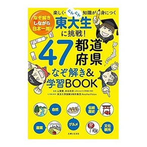 (일본어원서) 東大生に挑戦!47都道府県なぞ解き&学習BOOK: なぞ解きしながら日本一周!楽しく・ぐんぐん知識が身につく, SHUFU TO SEIKATSU SHA CO.,LTD.