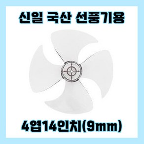 신일선풍기날개 4엽14인치9mm, 1개