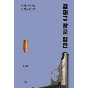 김재규 장군 평전:혁명가인가 반역자인가?, 두레, 9788974431341, 김삼웅 저