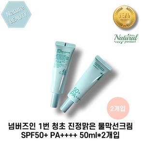 넘버즈인 1번 청초 진정맑은 물막선크림 SPF50+ PA++++ 50ml*2개 강한피부진정 저자극쿨링케어 저자극, 2세트