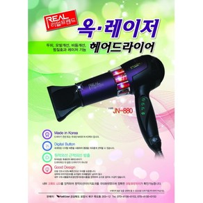 리얼프랜드 옥레이져 헤어드라이기 JN-880