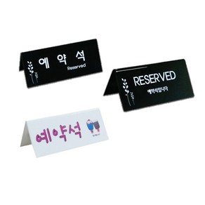 동아측기 [플로엠] 예약석 표지판(120x50mm)(3종), F3575-2