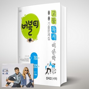 버블티 고등 독서 / 비문학 신사고 서혁 기출문제집 (2024년용) [[버블티 노트 증정]]