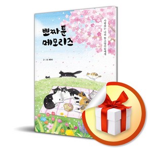 뽀짜툰 메모리즈 (반양장) (이엔제이 전용 사 은 품 증 정)