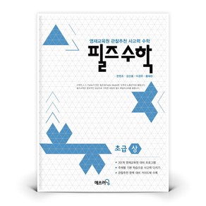 매쓰러닝 필즈수학 초급 상, 수학영역