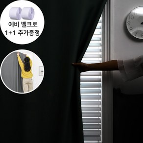 아모르주 벨크로 암막커튼 찍찍이 붙이는 커튼