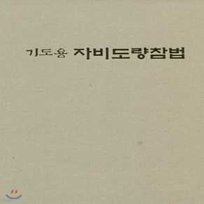 새책-스테이책터 [기도용 자비도량참법] 약본-가로쓰기-운주사 편집부 엮음