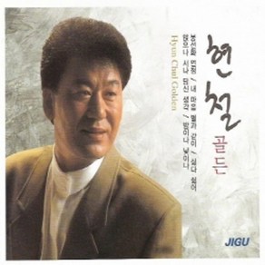 미개봉CD) 현철 골든 - 봉선화연정/앉으나서나당신생각 (2CD)