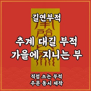 추계대길부 길연부적 수제 경면주사 가을재수부