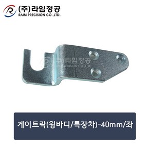 게이트락(윙바디/특장차)-40mm/좌/라임정공