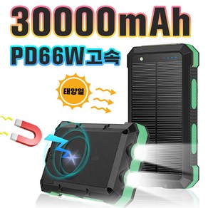 66W고속 태양광 맥세이프 무선 보조배터리 대용량 30000mAh