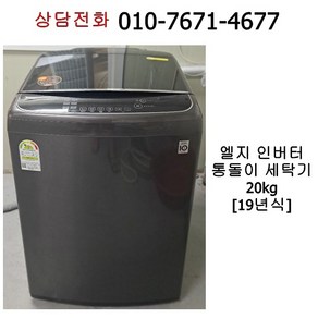 엘지 인버터 통돌이 세탁기 20kg / 19년식