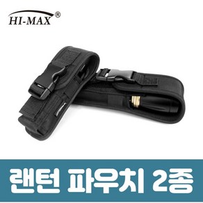 [하이맥스 HI-MAX] 후레쉬 라이트파우치 파우치 (소/대)