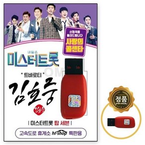 독집 USB노래칩 노래USB USB 트롯 노래칩 김호중 미스트롯 차량USB USB음반 USB노래 트바로티, 1개