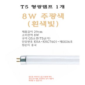 T5 8W 형광 램프 주광색 전구색 TL5 직관 형광등, 1개