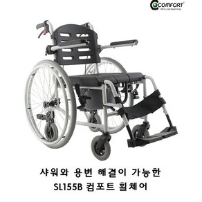 [COMFORT] 코모도 휠체어 앉은 상태로 샤워가 가능한 좌변기형 목욕휠체어 이동형 배변기 휠체어 배변용휠체어 알루미늄 소재, 1개