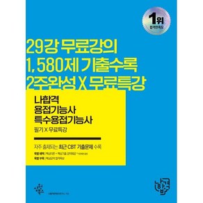 2022 나합격 용접기능사(특수용접기능사) 필기+무료특강:CBT 주요 빈출문제&신유형 예상문제(2017~2021) / 핵심요약 합격족보 수록, 삼원북스