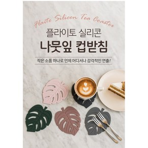 국산 실리콘 컵받침대 티코스터 10cm 나뭇잎 작은소품 감각적인 연출 손님 대접 컵받침 식기 수저 인테리어소품 미끄럼방지 위생 받침대, NEW나뭇잎 핑크베이지, 1개