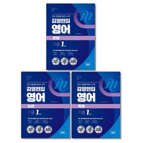 김영 편입 영어 문법 논리 독해 기출 1단계 교재 책, 김영편입 영어 문법 기출 1단계, 1개